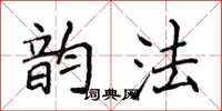 侯登峰韻法楷書怎么寫