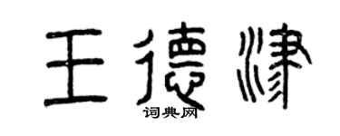 曾慶福王德津篆書個性簽名怎么寫