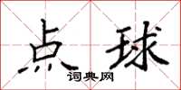 袁強點球楷書怎么寫