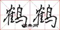 駱恆光鶴鶴行書怎么寫