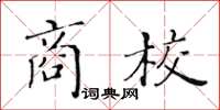 黃華生商校楷書怎么寫