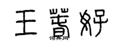 曾慶福王春好篆書個性簽名怎么寫