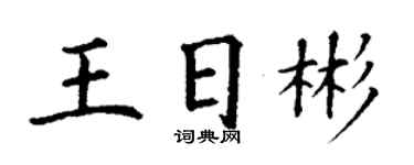 丁謙王日彬楷書個性簽名怎么寫