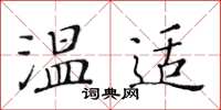 黃華生溫適楷書怎么寫