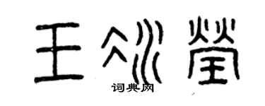 曾慶福王冰瑩篆書個性簽名怎么寫