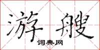 黃華生游艘楷書怎么寫