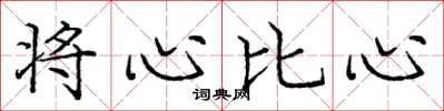 龐中華將心比心楷書怎么寫