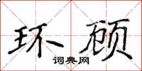 侯登峰環顧楷書怎么寫