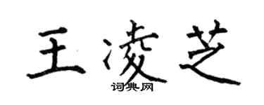 何伯昌王凌芝楷書個性簽名怎么寫