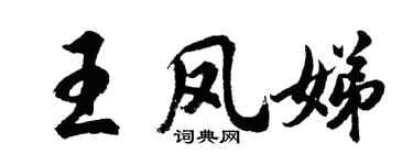 胡問遂王鳳娣行書個性簽名怎么寫