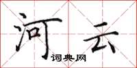 田英章河雲楷書怎么寫