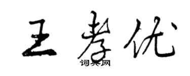 曾慶福王孝優行書個性簽名怎么寫