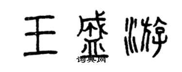 曾慶福王盛游篆書個性簽名怎么寫