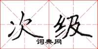 侯登峰次級楷書怎么寫