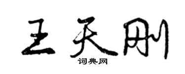 曾慶福王天剛行書個性簽名怎么寫