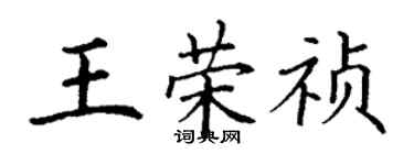 丁謙王榮禎楷書個性簽名怎么寫