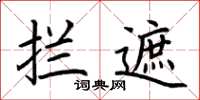 荊霄鵬攔遮楷書怎么寫