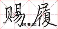 駱恆光賜履楷書怎么寫