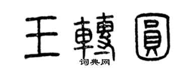 曾慶福王轉圓篆書個性簽名怎么寫