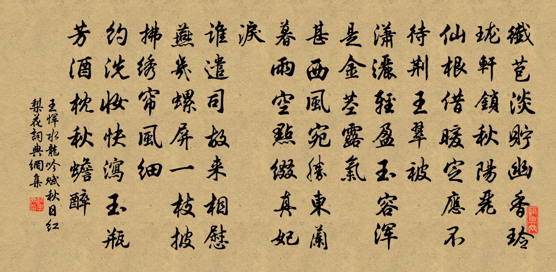 王惲水龍吟 賦秋日紅梨花書法作品欣賞