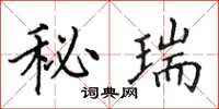 田英章秘瑞楷書怎么寫