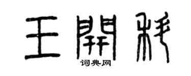 曾慶福王開科篆書個性簽名怎么寫