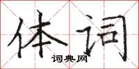 駱恆光體詞楷書怎么寫