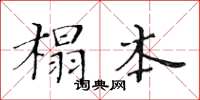 黃華生榻本楷書怎么寫