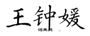 丁謙王鍾媛楷書個性簽名怎么寫