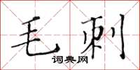 黃華生毛刺楷書怎么寫