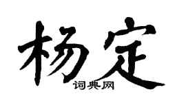 翁闓運楊定楷書個性簽名怎么寫