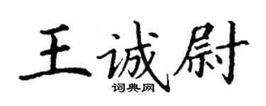 丁謙王誠尉楷書個性簽名怎么寫