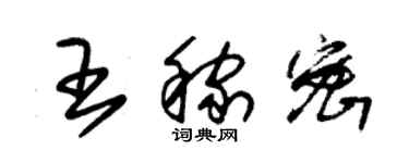 朱錫榮王稼密草書個性簽名怎么寫