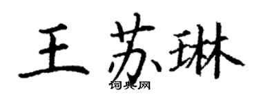 丁謙王蘇琳楷書個性簽名怎么寫