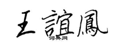 王正良王誼鳳行書個性簽名怎么寫