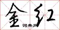 錢沛雲金紅行書怎么寫