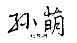 曾慶福孫萌行書個性簽名怎么寫