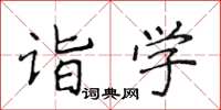 侯登峰詣學楷書怎么寫