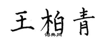 何伯昌王柏青楷書個性簽名怎么寫