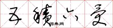 王冬齡五積六受草書怎么寫