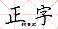 荊霄鵬正字楷書怎么寫