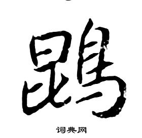 蓽行書書法_蓽字書法_行書字典