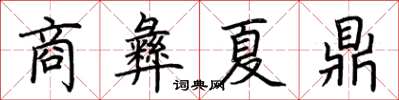 荊霄鵬商彝夏鼎楷書怎么寫