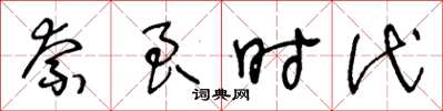 王冬齡奈良時代草書怎么寫