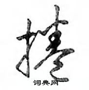 鄧散木寫的硬筆行書捲