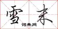 田英章雪末行書怎么寫