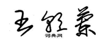 朱錫榮王朝蘭草書個性簽名怎么寫