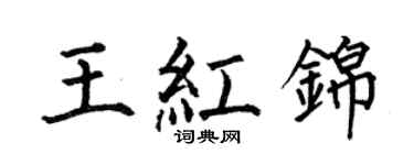 何伯昌王紅錦楷書個性簽名怎么寫