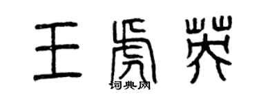 曾慶福王虎英篆書個性簽名怎么寫