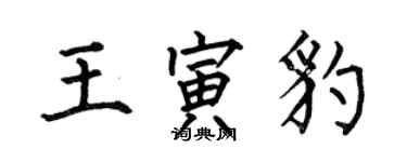 何伯昌王寅豹楷書個性簽名怎么寫